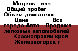  › Модель ­ ваз2104 › Общий пробег ­ 60 000 › Объем двигателя ­ 1 500 › Цена ­ 95 000 - Все города Авто » Продажа легковых автомобилей   . Красноярский край,Железногорск г.